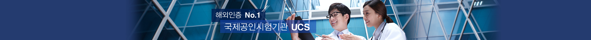 해외인증 NO.1 국제공인시험기관 UCS