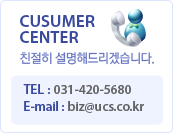 customer center 친절히 설명해드리겠습니다. tel:031-420-5680, E-mail:biz@ucs.co.kr